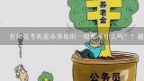 街道办事处需要什么证书吗？公务员需要考社工证吗