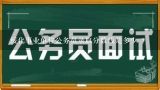 绥化事业单位公务员录取分数线是多少 ?2009年绥化公务员什么时间报名