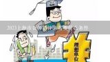 2023上海市公务员补录需要什么条件,上海公务员孩子上学有什么政策吗