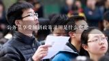 公务员享受倾斜政策录用是什么意思,公务员合格线倾斜是什么意思？