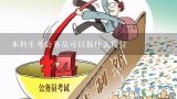 本科生考公务员可以报什么岗位,自考本科考公务员有哪些职位