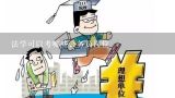 法学可以考哪些公务员岗位,法律专业考公务员有哪些岗位