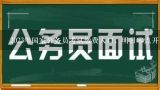 2023年国家公务员考试缴费入口，明日零点开启！,2019云南昆明公务员考试缴费时应该注意什么？