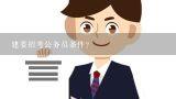 建委招考公务员条件？公务员招考条件中的学位不限是什么意思，没学位证可以考吗