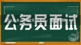 2021公务员行测常识考点：先秦时期,古代公务员如何进行选拔制度？