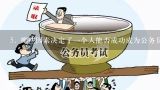 5. 哪些因素决定了一个人能否成功成为公务员？