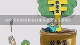 如果没有相关职业技能认证会怎么样呢？