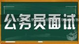 为什么要学习法律经济和社会科学方面的内容来准备参加公务员考试？