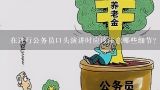 在进行公务员口头演讲时应该注意哪些细节？