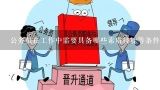 公务员在工作中需要具备哪些素质技能等条件？