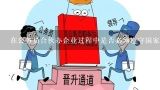 在公务员合伙办企业过程中是否必须遵守国家法律法规的规定?