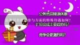 公务员在政治参与方面的特殊待遇如何?