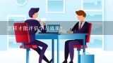 怎样才能评估学习效果?