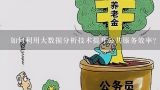 如何利用大数据分析技术提升公共服务效率?