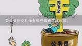 公务员补交社保有哪些缴费免减政策?