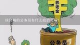 该县城的公务员有什么政治立场?