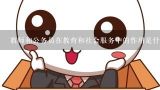 教师和公务员在教育和社会服务中的作用是什么?