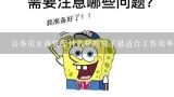 公务员女西装配什么样的鞋子最适合工作效率?