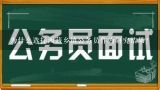 为什么选择西藏乡镇公务员作为研究结果?