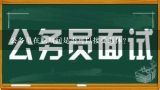 公务员在职期间是否可以接受退休?