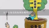 大学公务员的权利有哪些?