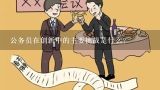 公务员在创新中的主要挑战是什么?