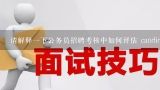 请解释一下公务员招聘考核中如何评估 candidates 的沟通能力?