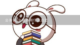 公务员5年服务期什么意思