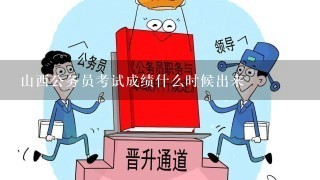 山西公务员考试成绩什么时候出来