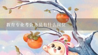 教育专业考公务员有什么岗位