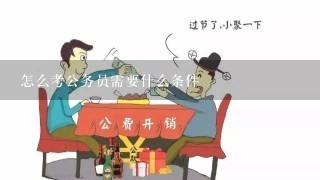 怎么考公务员需要什么条件