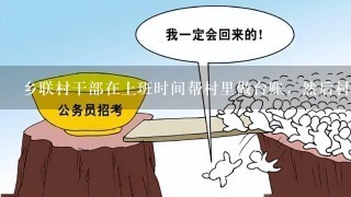 乡联村干部在上班时间帮村里做台账，然后村里给记务工，属于双份工资合法吗