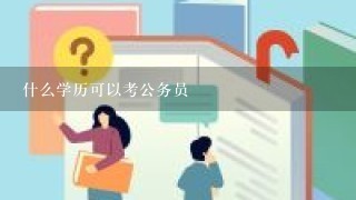 什么学历可以考公务员