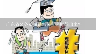 广东省公务员面试结果什么时候出来？