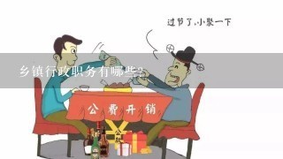 乡镇行政职务有哪些?