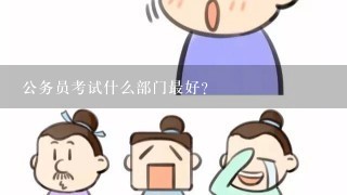 公务员考试什么部门最好？