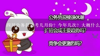 四川公务员省考几月份？今年几次？大概什么时候