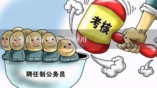 公务员考试哪个app好用