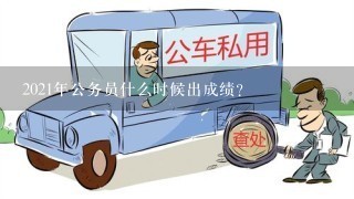 2021年公务员什么时候出成绩？