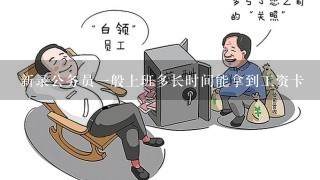 新录公务员一般上班多长时间能拿到工资卡