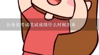 公务员考试笔试成绩什么时候出来