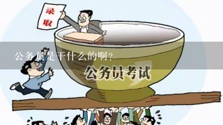 公务员是干什么的啊？