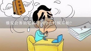 雅安公务员笔试培训什么时候开始？