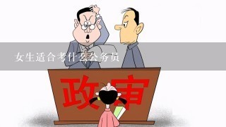 女生适合考什么公务员