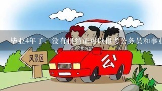 毕业4年了，没有报到证可以报考公务员和事业编吗，为何事业编在报考说明中要求考生报名时提交报到证?