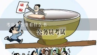 考公务员要看什么书