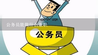 公务员能做什么兼职