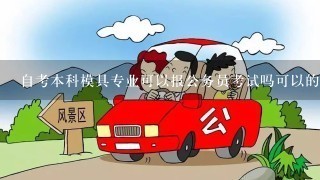 自考本科模具专业可以报公务员考试吗可以的话能报考什么职位