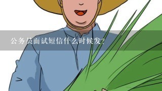 公务员面试短信什么时候发？