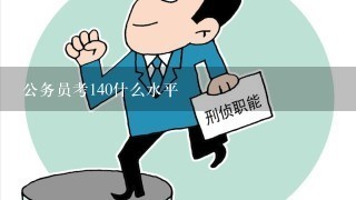 公务员考140什么水平